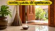 ഋഷിപഞ്ചമിക്ക് മുൻപ് വീട് വൃത്തിയാക്കുമ്പോൾ ഈ തെറ്റുകൾ വരുത്തരുത്; വാസ്തു പറയുന്ന നിയമങ്ങൾ