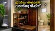 മഴക്കാലത്ത് വീടിന്റെ ഉമ്മറത്തും ബാത്ത്റൂമിലും ഈർപ്പമാണോ? വാസ്തു പ്രകാരം ഈ മാറ്റങ്ങൾ വരുത്തൂ