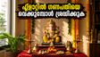 ഫ്ലാറ്റിൽ ഗണപതിയെ പ്രതിഷ്ഠിക്കുന്നുണ്ടോ? വാസ്തുവും സുരക്ഷയും ശ്രദ്ധിക്കാൻ ഈ കാര്യങ്ങൾ മറക്കരുത്!