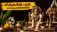 വിശ്വകർമ്മ പൂജ 2026: സർവാർത്ഥ സിദ്ധി യോഗത്തിൽ ഭാഗ്യം തെളിയുമോ? 12 രാശിക്കാർക്കും അറിയേണ്ട കാര്യങ്ങൾ