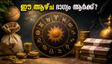 സെപ്റ്റംബർ 16-22: ഈ ആഴ്ച ഭാഗ്യം തെളിയുന്ന രാശികൾ ഇവയാണ്, സാമ്പത്തിക നേട്ടത്തിന് വഴിയൊരുങ്ങും!
