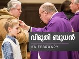 അമ്പതു നോമ്പിന്റെ പുണ്യം തേടി വിഭൂതി ബുധന്‍