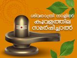 ശിവരാത്രി 2022: ശിവപ്രീതിക്കായി അര്‍പ്പിക്കാം ഈ ഇലകള്‍ 