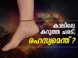 കാലിലെ കറുത്ത ചരട്; രഹസ്യമെന്ത് ? 