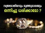 ഈ കല്ലുകള്‍ ഒന്നിച്ചു ധരിച്ചാല്‍ ആപത്ത്‌