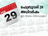 ഫെബ്രുവരി 29 അധിവർഷം;  ഈ ദിവസം നിർഭാഗ്യമോ?