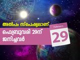 അല്‍പം സ്‌പെഷ്യലാണ് ഫെബ്രുവരി 29ന് ജനിച്ചവര്‍