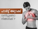 ഒരിക്കല്‍ ഹാര്‍ട്ട് അറ്റാക്ക് വന്നവരാണോ നിങ്ങള്‍ ?