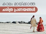 കാലം മായ്ക്കാത്ത ചരിത്ര പ്രണയങ്ങള്‍