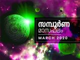 Monthly Jathakam : സാമ്പത്തികം തുണയ്ക്കുന്ന മാസം 