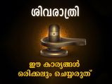 ശിവരാത്രി;  ഒരിക്കലും ഈ കാര്യങ്ങള്‍ ചെയ്യരുത്