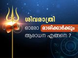 ശിവപ്രീതിക്ക് ഓരോ രാശിക്കാരും ചെയ്യേണ്ടത്
