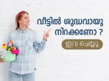 വീട്ടില്‍ ശുദ്ധവായു നിറക്കണോ? ഇവ ചെയ്യൂ