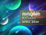 ഏപ്രിലില്‍ ദുരിതം, നേട്ടം; രാശിഫലം അറിയാന്‍ 