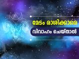 മേടം രാശിക്കാരെ വിവാഹം ചെയ്താല്‍