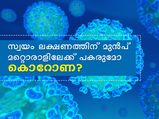 സ്വയംലക്ഷണത്തിനു മുന്‍പ്  പകരുമോ കൊറോണ?