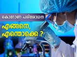 കൊറോണ: പരിശോധന എങ്ങനെ? 