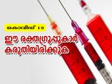 കൊറോണ: ഈ രക്തഗ്രൂപ്പുകാര്‍ സൂക്ഷിക്കുക