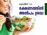 കൊറോണ: ഭക്ഷണക്കാര്യത്തില്‍ അല്‍പം ശ്രദ്ധ നല്‍കാം