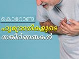 കൊറോണ: ഹൃദ്രോഗികളുടെ സങ്കീര്‍ണതകള്‍