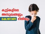 കുട്ടികളിലെ അസുഖങ്ങളും കൊറോണ ഭീതിയും