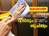 കൊറോണ: വ്യക്തിക്ക് മാത്രമല്ല വീടിനും വേണം ശുചിത്വം