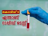 കൊവിഡ് 19: റാപ്പിഡ് ടെസ്റ്റ് എന്ത്, എങ്ങിനെ ?