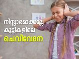 നിസ്സാരമാക്കല്ലേ കുട്ടികളിലെ ചെവിവേദന