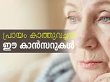 പ്രായം കാത്തുവച്ചത് ഈ കാന്‍സറുകള്‍