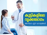 കുട്ടികളിലെ വൃക്കരോഗം: അറിയാം ഈ കാര്യങ്ങള്‍