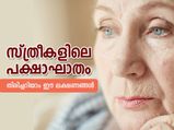 സ്ത്രീകളിലെ പക്ഷാഘാതം; തിരിച്ചറിയാം ഈ ലക്ഷണങ്ങള്‍