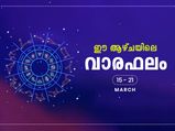 ഈ ആഴ്ചയിലെ രാശിഫലം  ഇവര്‍ക്ക് അനുകൂലം