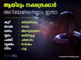 ആയില്യം നക്ഷത്രക്കാര്‍ അറിയേണ്ടതെല്ലാം ഇതാ