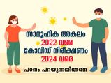 സാമൂഹിക അകലം 2022 വരെ: ഗവേഷകര്‍