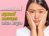 മുഖത്ത് തൊടില്ല നിങ്ങള്‍; ഇവ ശീലമാക്കൂ