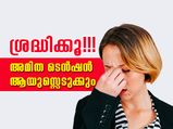 അമിത സമ്മര്‍ദ്ദം ആയുസ്സ് കുറക്കും: പഠനം