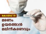 കോവിഡ് 19 മരണത്തില്‍ മലിനീകരണത്തിനും പങ്ക്:  പഠനം