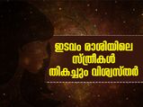ഇടവം രാശിയിലെ സ്ത്രീകള്‍ തികച്ചും വിശ്വസ്തര്‍