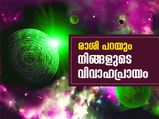 രാശി പറയും നിങ്ങളുടെ വിവാഹപ്രായം 