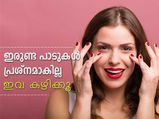 ഇരുണ്ട പാടുകള്‍ക്ക് വിട; ഇവ കഴിക്കൂ