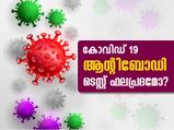 കോവിഡ്19: ആന്റിബോഡി ടെസ്റ്റ് ഫലപ്രദമോ?