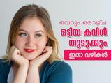 ഒരാഴ്ച കൊണ്ട് ഒട്ടിയ കവിള്‍ തുടുക്കും; ഇതാ വഴികള്‍