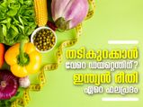 തടികുറക്കാന്‍ വേറെ ഡയറ്റെന്തിന്; ഇന്ത്യന്‍ രീതി 