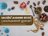  കോവിഡ് കാലത്തെ നോമ്പ്; ശ്രദ്ധിക്കേണ്ടത് ഇതാണ്