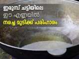ഇരുമ്പ്ചട്ടിയിലെ നെല്ലിക്കയെണ്ണ ഏത് നരയും കറുക്കും