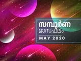  12 രാശിക്കാരുടേയും മെയ് മാസത്തിലെ സമ്പൂര്‍ണഫലം