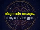 തിരുവാതിര നക്ഷത്രം; ഫലം, സ്വഭാവം, ഭാവി