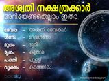 അഭിമാനികളും ഉത്സാഹികളും അശ്വതിനക്ഷത്രഫലം ഇതാ