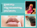 ശരീരത്തിലെ ഈ ലക്ഷണങ്ങള്‍ അതീവ അപകടം