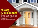 ഐശ്വര്യം പടിയിറങ്ങാതിരിക്കാന്‍ ഈ തെറ്റുകള്‍ വേണ്ട